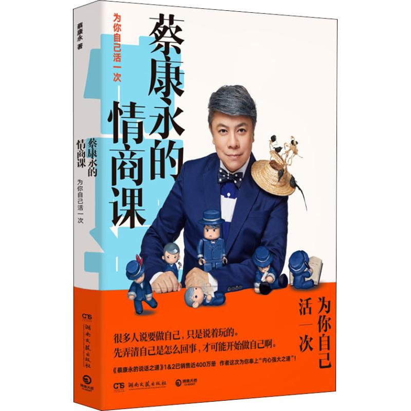 【正版图书】蔡康永的情商课为你自己活一次蔡康永著湖南文艺出版社9787540481551
