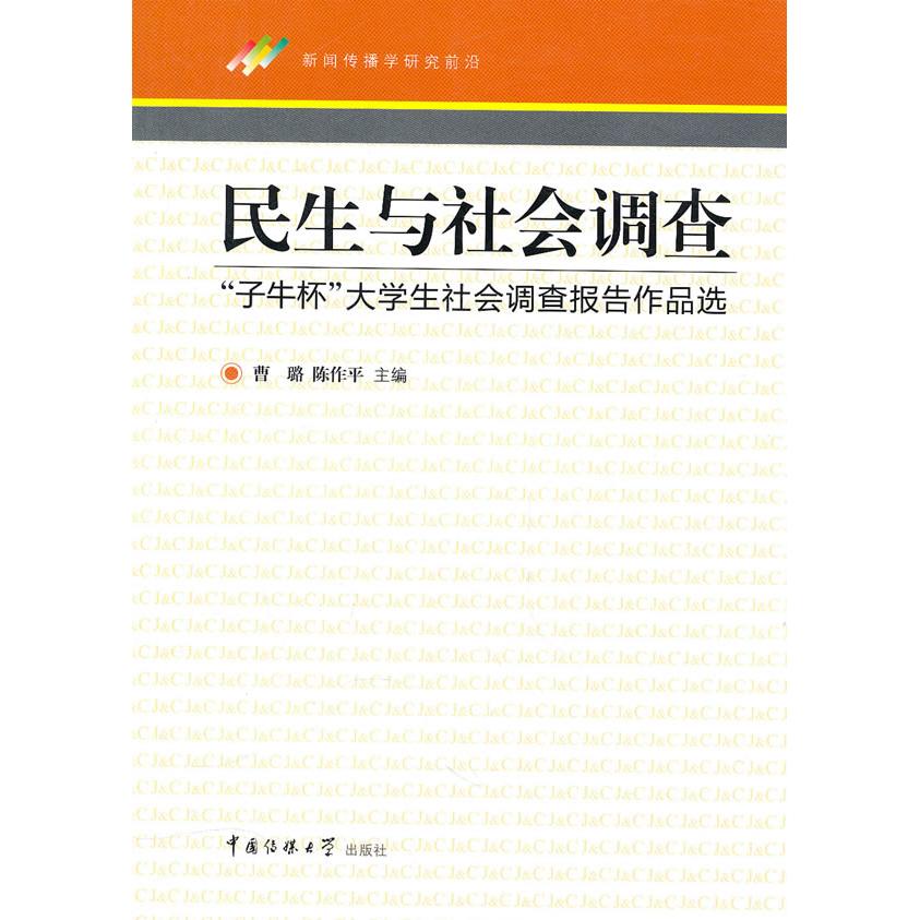 【正版图书】民生与社会调查曹璐陈作平编中国传媒大学出版社