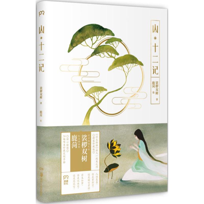 【正版图书】山裟椤双树鹿菏绘湖南美术出版社9787535676092