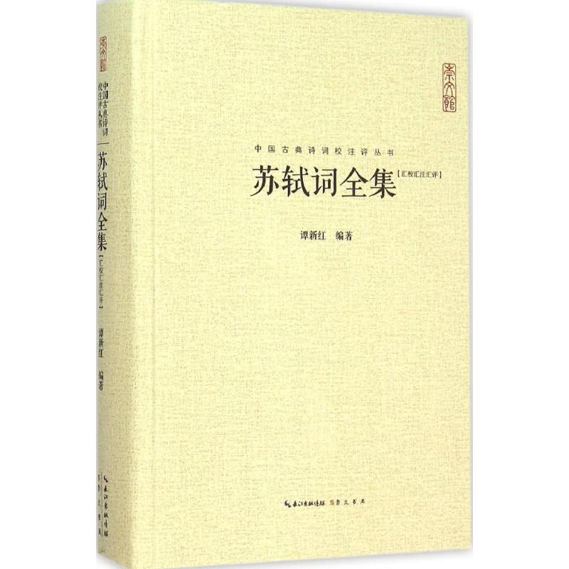 【正版图书】苏轼词全集谭新红著崇文书局（原湖北辞书出版社9787540331627