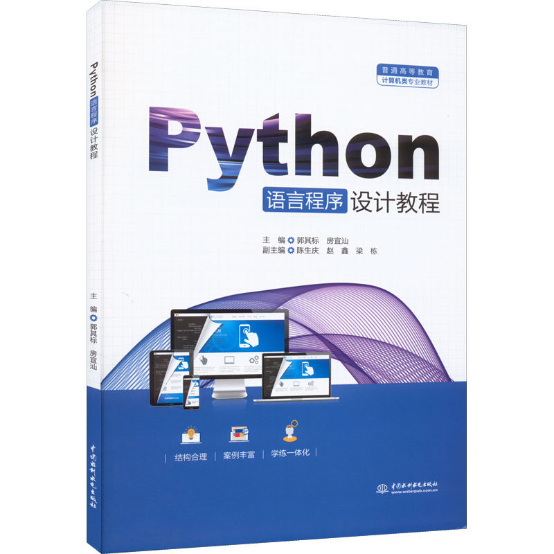 【正版书籍】Python语言程序设计教程普通高等教育计算机类专业教材郭其标房宜汕陈生庆赵鑫梁栋中国水利水电出版社