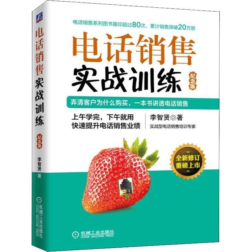【正版图书】电话销售实战训练纪念版李智贤机械工业出版社9787111616795