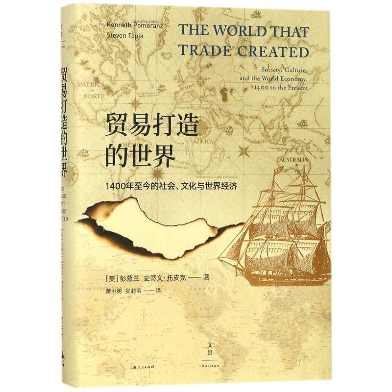 【正版图书】贸易打造的世界美彭慕兰美史蒂文托皮克黄中宪吴莉苇上海人民出版社9787208148109