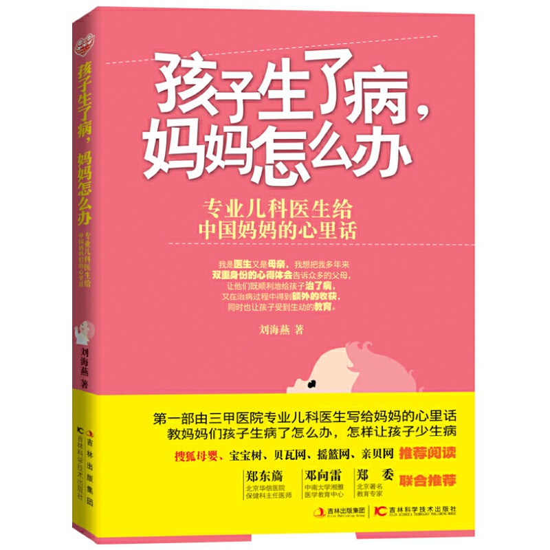 正版书籍孩子生了病妈妈怎么办 刘海燕著 吉林科学技术出版社