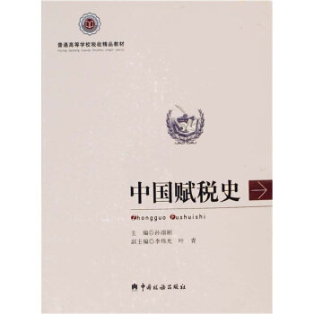 【正版书籍】中国赋税史孙翊刚中国税务出版社9787802350595