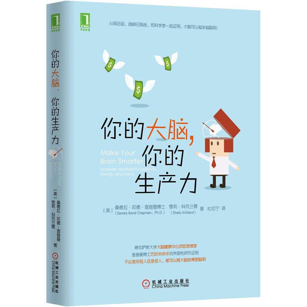 【保正版】你的大脑你的生产力美桑德拉·邦德·查普曼美雪莉·科克兰德杜芯宁译机械工业出版社9787111496236