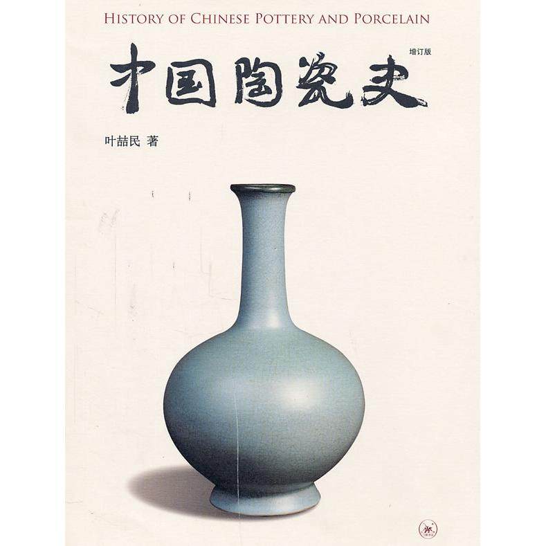 【正版图书】中国陶瓷史叶喆民生活读书新知三联书店出版社9787108034151