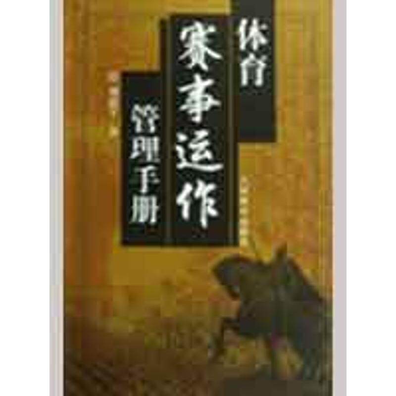 【保正版】体育赛事运作管理手册刘清早著人民体育出版社9787500935476