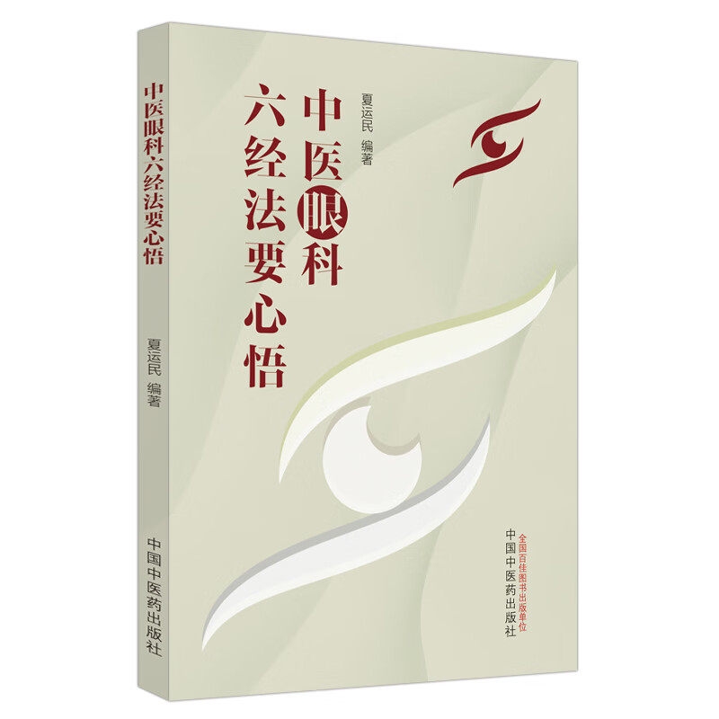 【正版书籍】中医眼科六经法要心悟夏运民著中国医出版社9787513283205