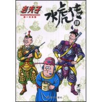 【正版图书】老夫子水虎传4王泽王泽绘现代出版社9787802443556