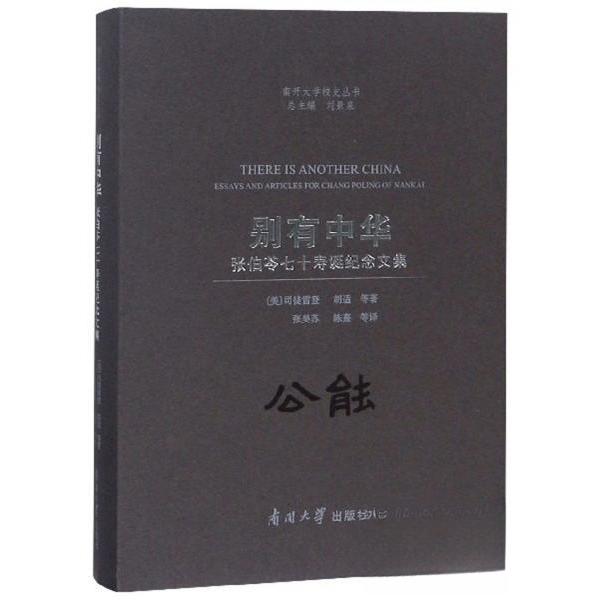 【正版图书】别有中华张伯苓七十寿诞纪念文集南开大学校史丛书胡适刘景泉美司徒雷登张昊苏陈熹译南开大学出版社