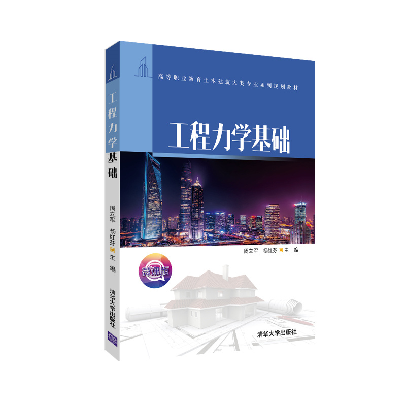 正版图书】工程力学基础周立军杨红芬清华大学出版社9787302550372