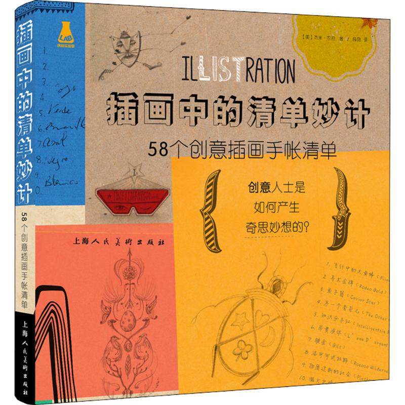 【正版图书】插画中的清单妙计58个创意插画手账清单杰米左拉文学上海人民美术出版社