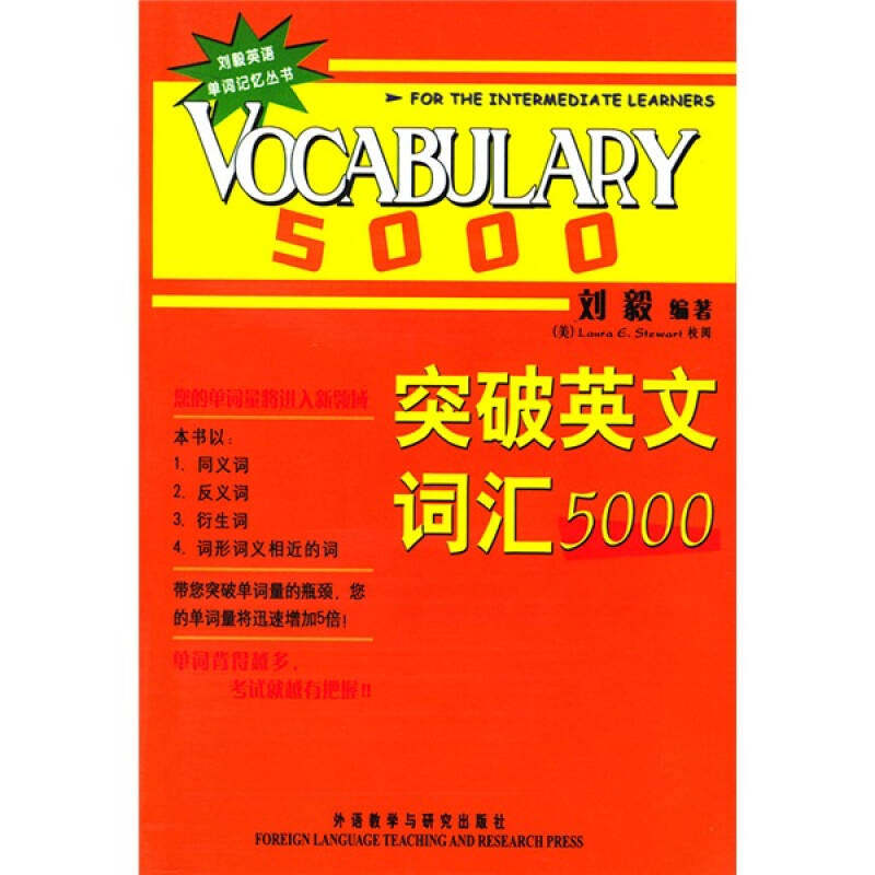 【保正版】突破英文词汇5000刘毅著外语教学与研究出版社9787560035048