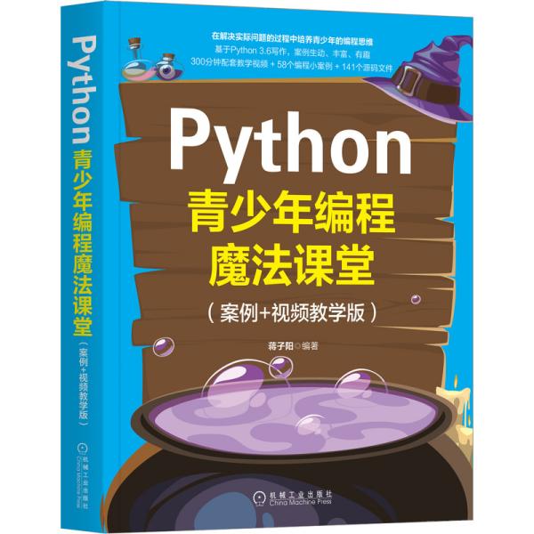 【正版书籍】Python青少年编程魔法课堂蒋子阳著机械工业出版社