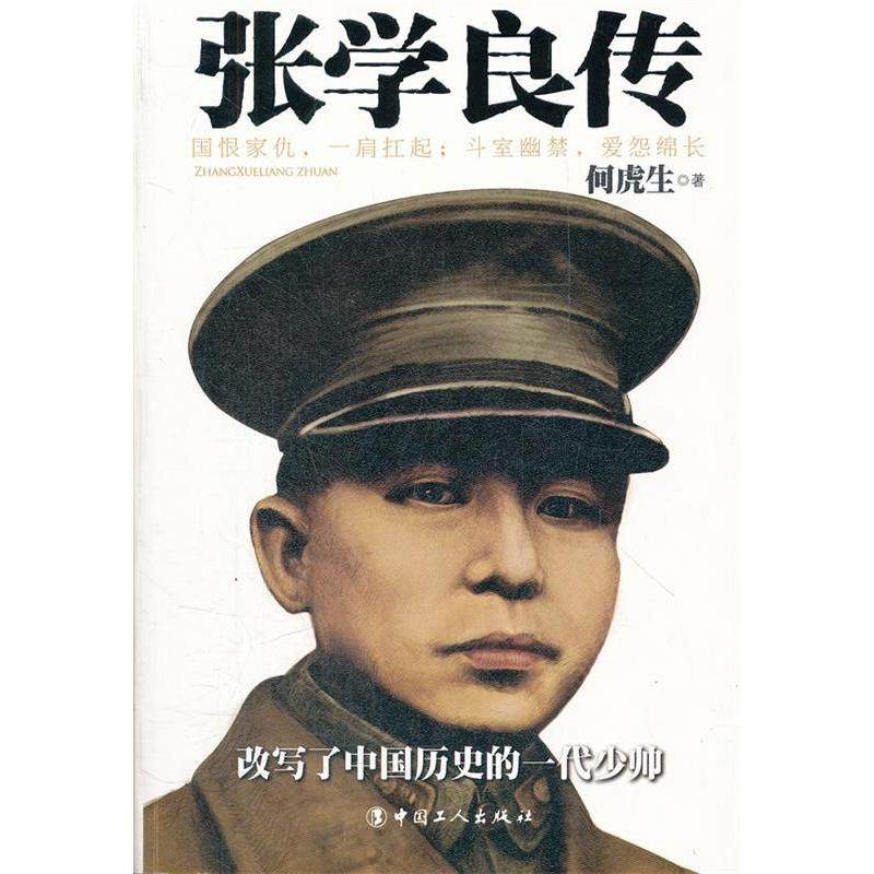 【正版图书】民国人物传张学良传何虎生中国工人出版社9787500851653