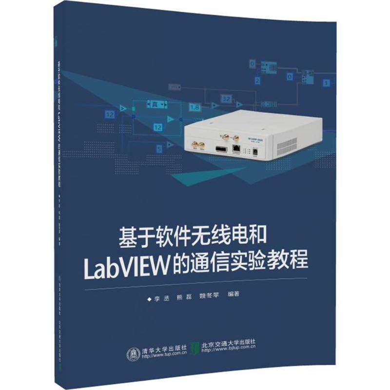 【保正版】基于软件无线电和LabVIEW的通信实验教程李丞北京交通大学出版社9787512133846