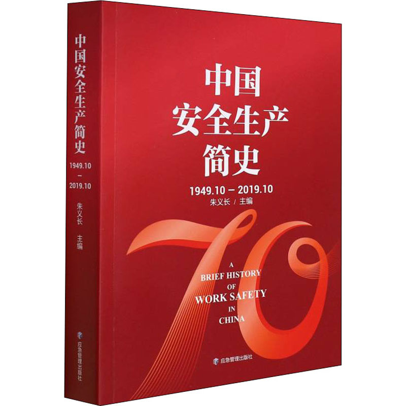 【正版书籍】中国安全生产简史1949201910朱义长应急管理出版社