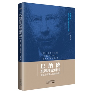 职能郭威著天津人民出版 巴纳德组织理论研读重温经理人员 图书 社9787201151823 正版