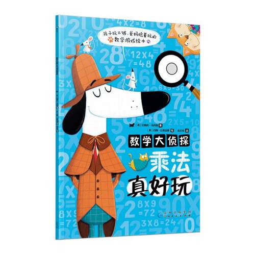 【正版图书】数学大侦探乘法真好玩英约翰尼马科斯著赵伟译州人民出版社