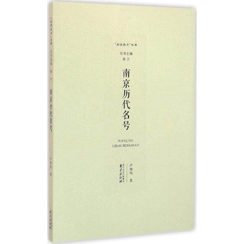 【正版图书】南京历代名号卢海鸣作历史中图进出口(广州)出版社