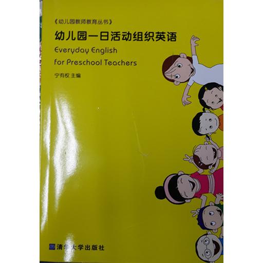 正版图书】幼儿园一日活动组织英语宁有权主编清华大学出版社9787302168430