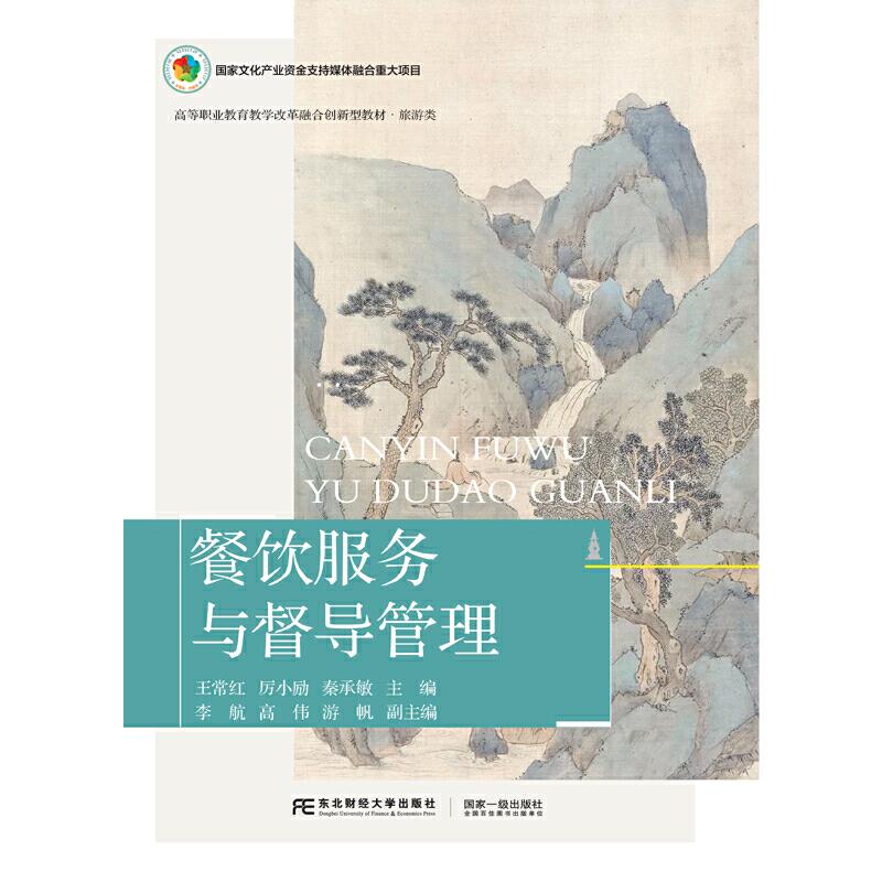 【正版书籍】餐饮服务与督导管理王常红厉小励秦承敏东北财经大学出版社