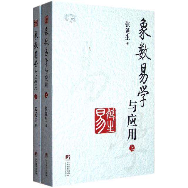 【正版书】象数易学与应用张延生中央编译出版社9787511713223