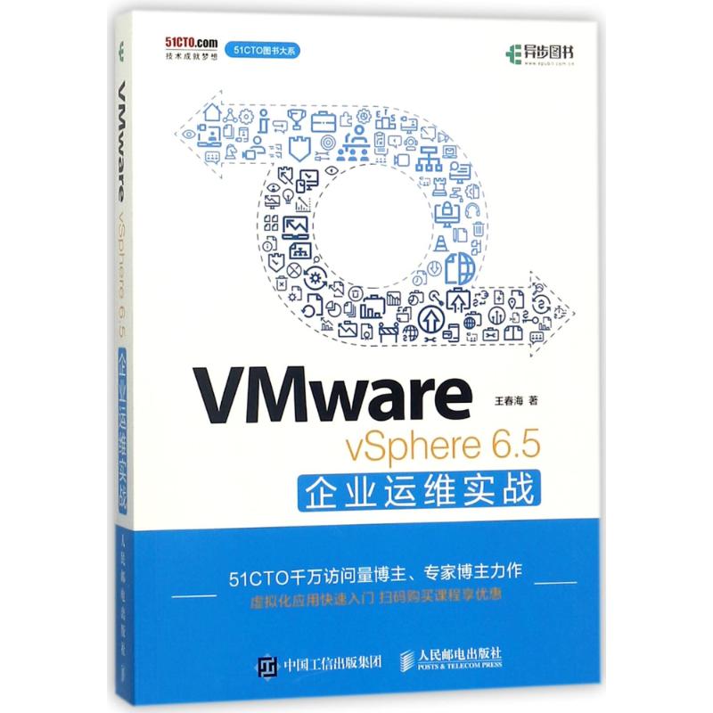 正版图书VMWARE王春海著人民邮电出版社9787115478221