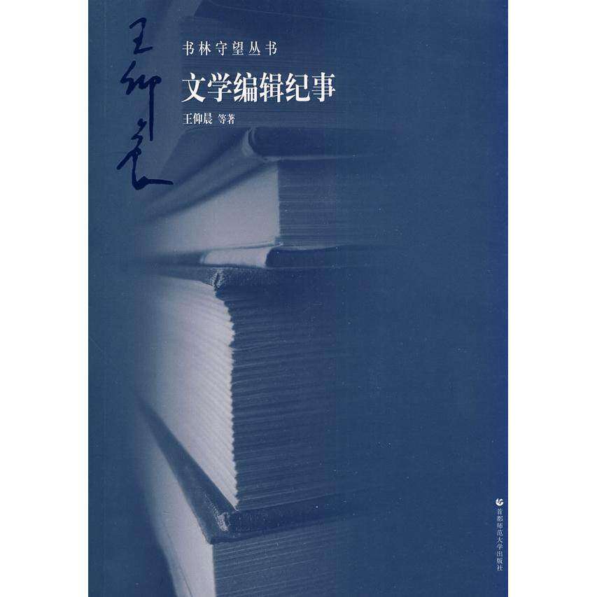 【正版图书】书林守望文学编辑纪事仰社会文化首都师范大学出版社