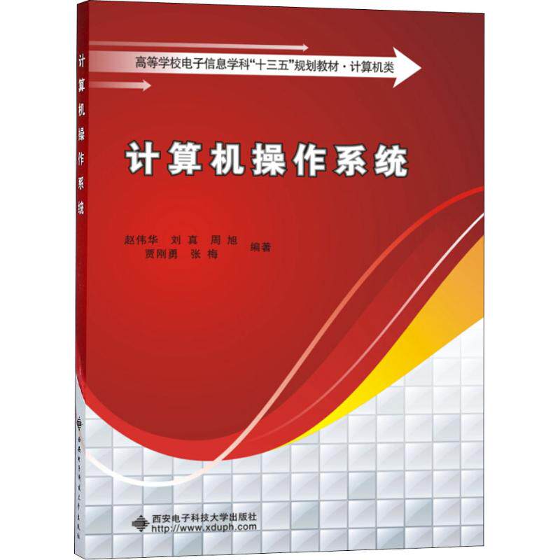 【正版书籍】计算机操作系统 赵伟华刘真周旭贾刚勇张梅著 西安电子科技大学出版社 9787560650555