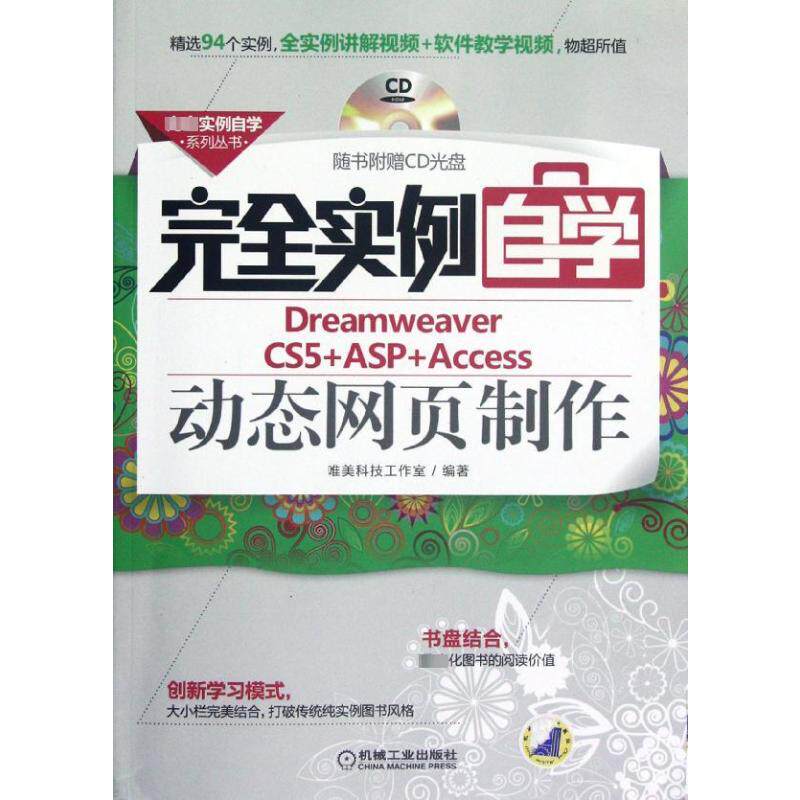 【正版书籍】实例自学系列丛书实例自学DreamweaverCS5ASPAccess动态网页制作唯美科技工作室机械工业出版社