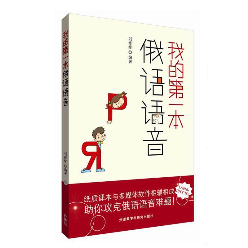 【正版图书】我的本俄语语音刘绯绯外语教学与研究出版社9787513559775