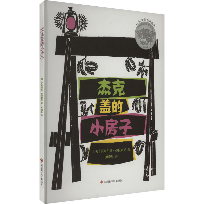 【正版】耕林凯迪克银奖杰克盖的小房子安东尼奥弗拉索尼著范晓星绘江苏凤凰少年儿童出版社