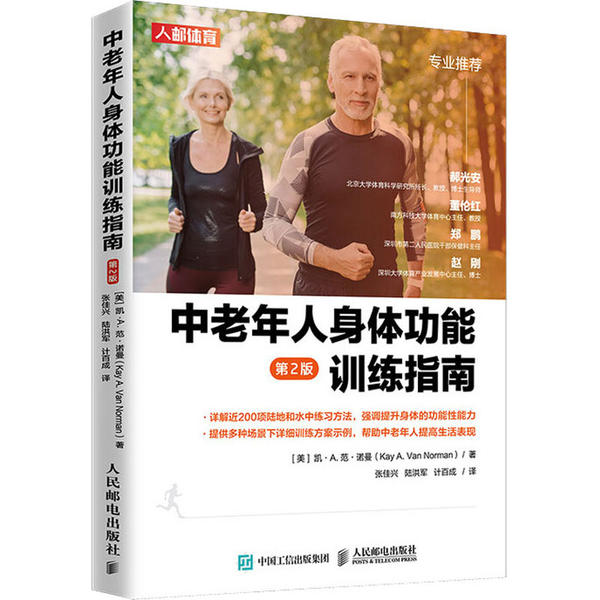 【正版书】中老年人身体功能训练指南美凯A范诺曼KayanNorman人民邮电出版社