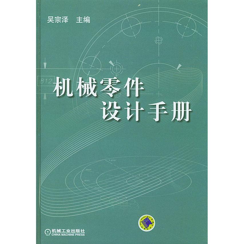 【正版书籍】机械零件设计手册吴宗泽著机械工业出版社