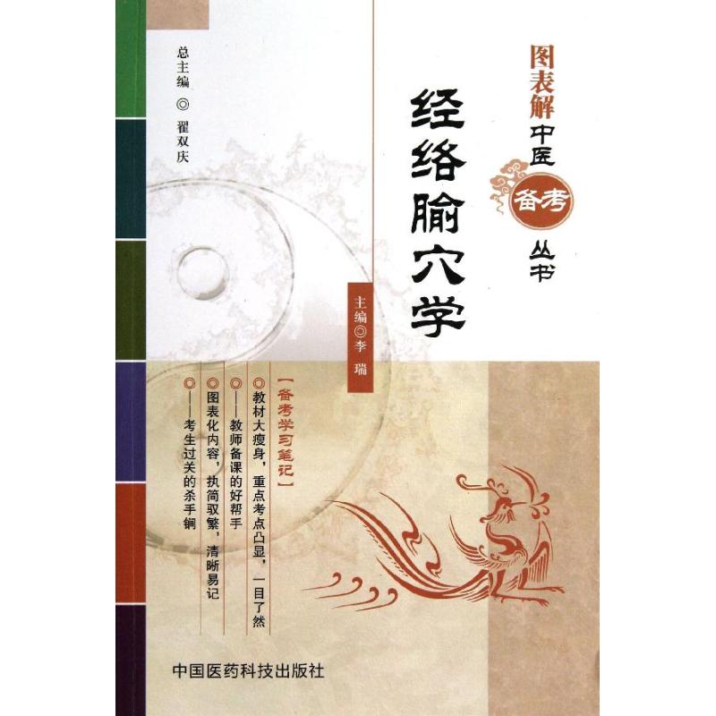【正版书籍】图表解中医备考丛书经络腧穴学翟双庆李瑞中国医药科技出版社
