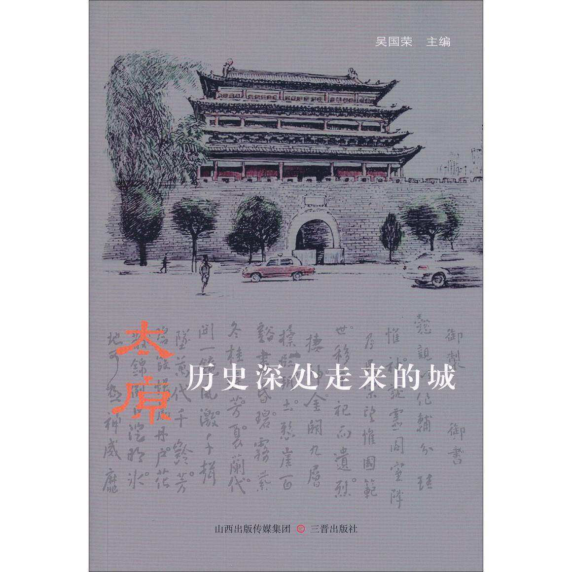 【保正版】太原历史深处走来的城吴国荣编山西出版传媒集团三晋出版社9787545707038