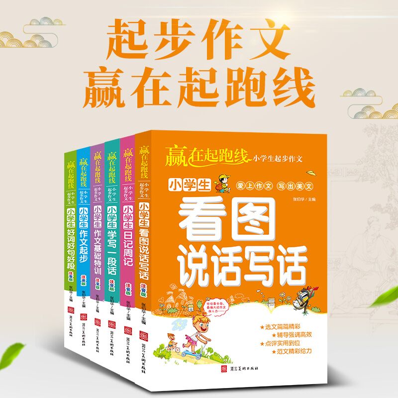 【正版书籍】赢在起跑线小学生起步作文张伯华著河北美术出版社