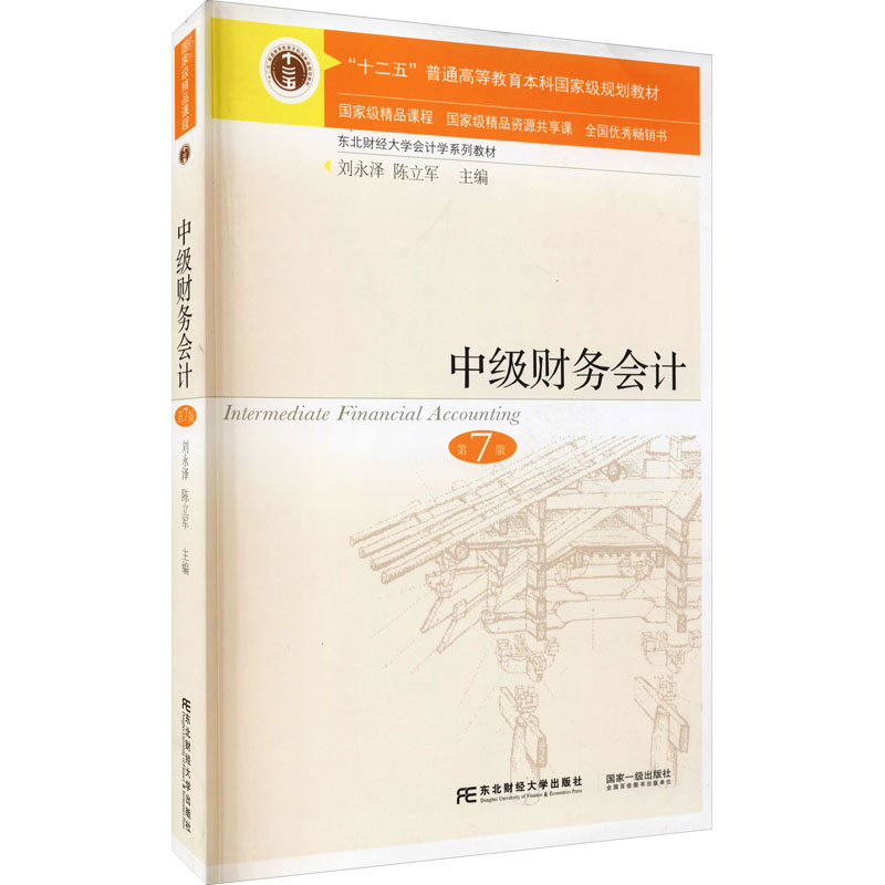 【正版书籍】中级财务会计 刘永泽陈立军 东北财经大学出版社