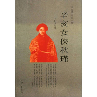 【正版图书】辛亥风云三人行辛亥女侠秋瑾丁时良河南文艺出版社9787807654421