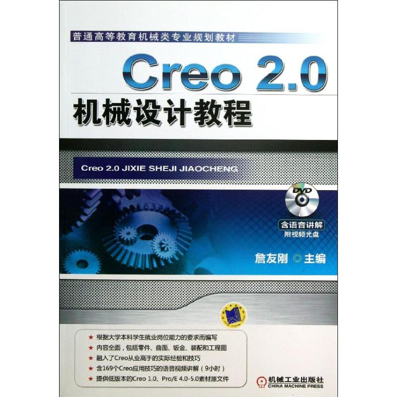 【正版书籍】普通高等教育机械类专业规划教材Creo20机械设计教程詹友刚机械工业出版社9787111426080