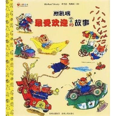 正版图书】斯凯瑞z受欢迎的故事忙忙碌碌镇理查德斯凯瑞贵州人民出版社9787221077066