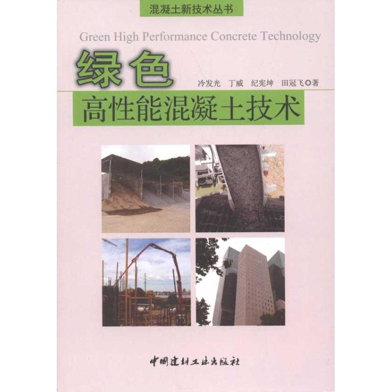 【正版书籍】混凝土新技术丛书绿色高能混凝土技术 冷发光著 中国建材工业出版社 9787516000212