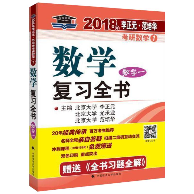 【正版书籍】2018年李正元范培华考研数学数复全书 李正元尤承业范培华著 中国政法大学出版社