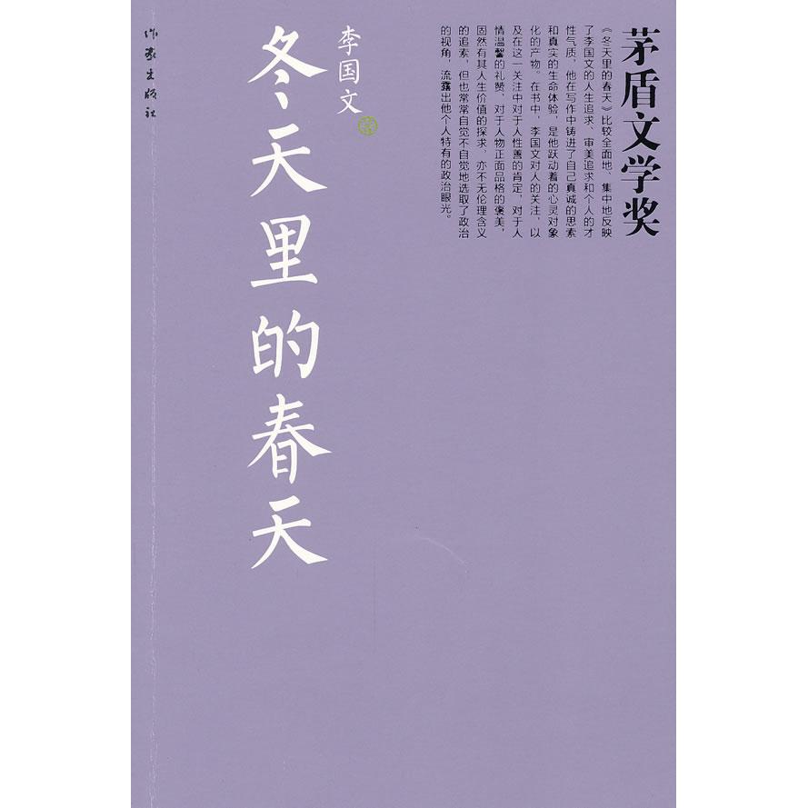 【正版图书】冬天里的春天李国文著作家出版社9787506362146