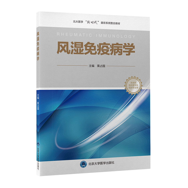 【正版书籍】风湿免疫病学栗占国北京大学医学出版社9787565926167