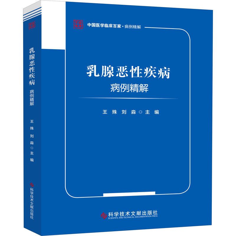 【正版书籍】乳腺恶疾病病例精解王殊刘淼科学技术文献出版社9787518975143