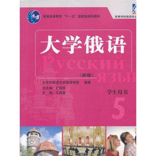 【保正版】大学俄语5大学俄语5王凤英编外语教学与研究出版社9787513512329