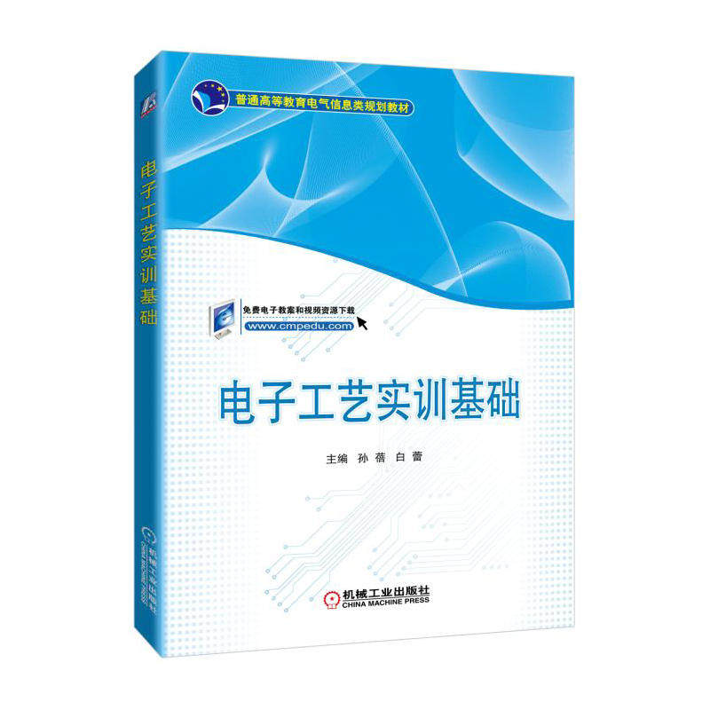 【正版书籍】电子工艺实训基础孙蓓著机械工业出版社